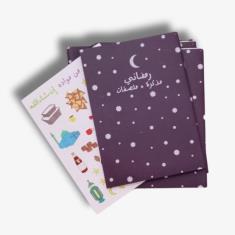 My Ramadan Journal and Stickers (Arabic)